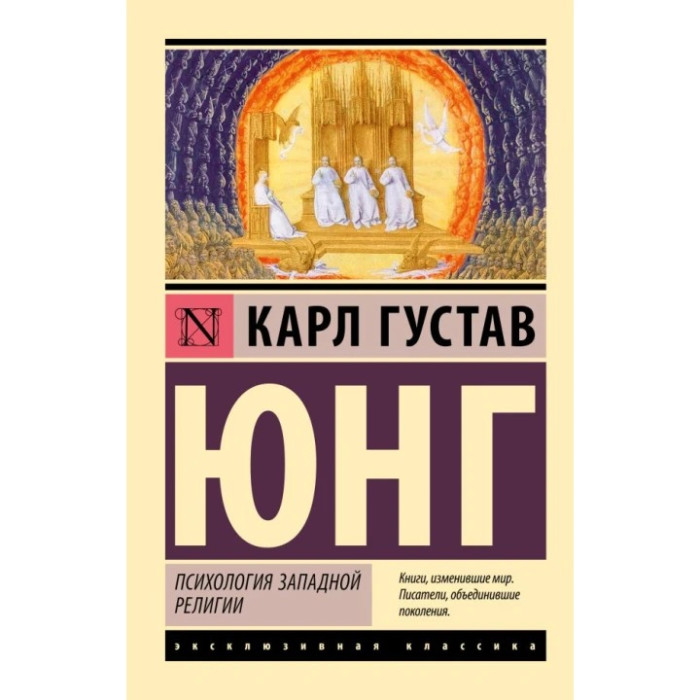 Психологія західної релігії. Карл Густав Юнг (ексклюзивна класика)
