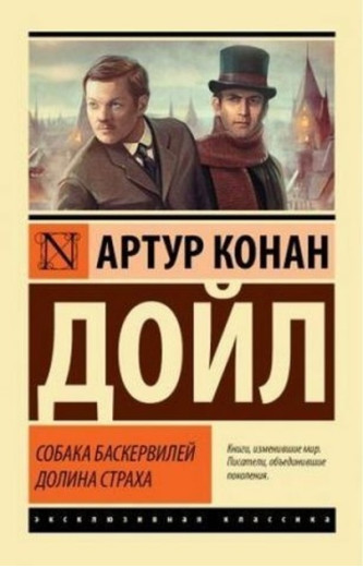 Собака Баскервілів. Долина Страху. Артур Конан Дойл (Ексклюзивна класика) Собака Баскервілів. Долина Страху. Артур Конан Дойл (Ексклюзивна класика)