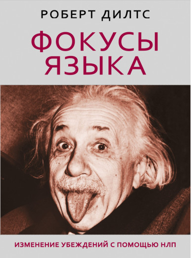 Фокуси язика. Зміна переконань з допомогою НЛП (покет) Дилтс Р. Фокуси язика. Зміна переконань з допомогою НЛП (покет) Дилтс Р.