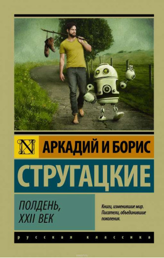 Полудень, XXII століття. Стругацький О.М., Стругацький Б. Б.(ексклюзивна класика)