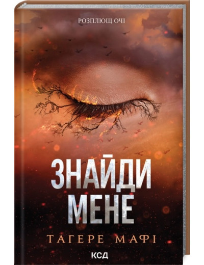 Знайди мене. Новели. Тагере Мафі. Книги 4.5 та 5.5 Знайди мене. Новели. Тагере Мафі. Книги 4.5 та 5.5