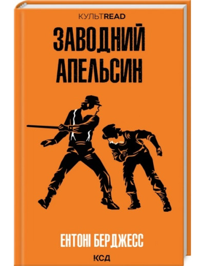 Заводний апельсин. Ентоні Берджесс. Заводний апельсин. Ентоні Берджесс.