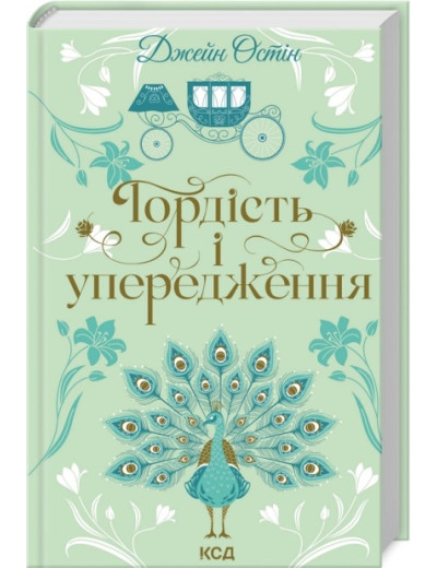 Гордість і упередження. Джейн Остін. (КСД) Гордість і упередження. Джейн Остін. (КСД)