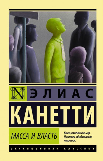 Маса та влада. Еліас Канетті. (Покет)