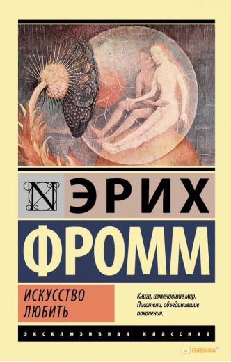Мистецтво любити. Еріх Фромм (м'як. обкл.)