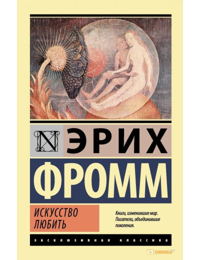 Мистецтво любити. Еріх Фромм (м'як. обкл.) Мистецтво любити. Еріх Фромм (м'як. обкл.)