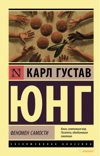 Феномен самості. Карл Густав Юнг (м'який. обл.) Феномен самості. Карл Густав Юнг (м'який. обл.)