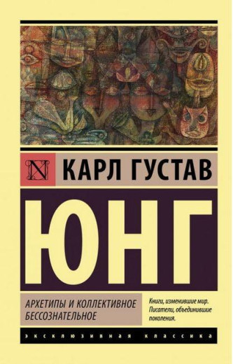 Архети та колективне несвідоме. Карл Густав Юнг (м'яка. обкл.) Архети та колективне несвідоме. Карл Густав Юнг (м'яка. обкл.)