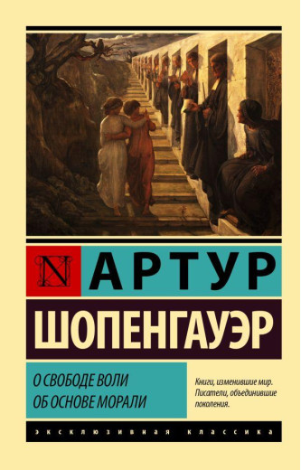 О свободе воли. Обсяг цінностей. Артур Шопенгауер. Ексклюзивна класика (м'як. обл.)