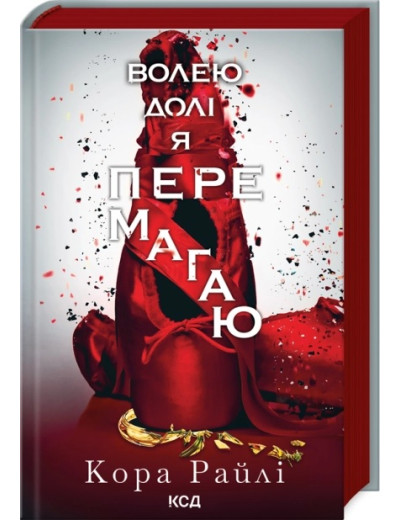 Волею долі я перемагаю. Кора Райлі. Частина 4 Волею долі я перемагаю. Кора Райлі. Частина 4