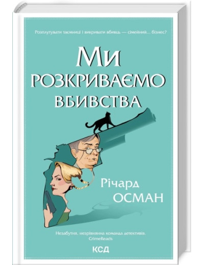 Ми розкриваємо вбивства. Річард Осман. Книга 1 Ми розкриваємо вбивства. Річард Осман. Книга 1