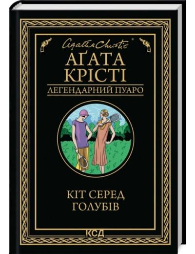 Кіт серед голубів. Аґата Крісті. Кіт серед голубів. Аґата Крісті.