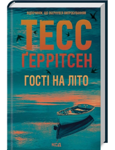 Гості на літо. Тесс Ґеррітсен. Книга 2 Гості на літо. Тесс Ґеррітсен. Книга 2