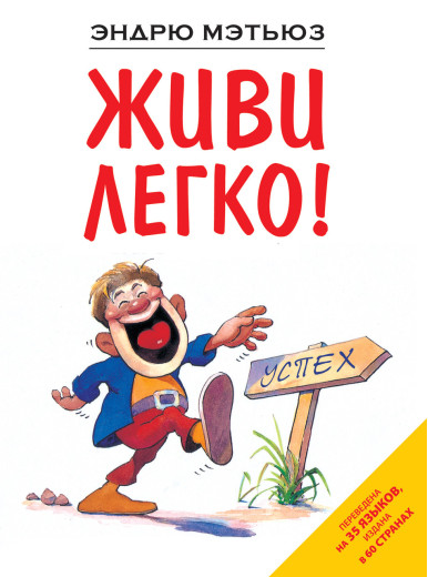 Живи легко Метьюз Е. Живи легко Метьюз Е.