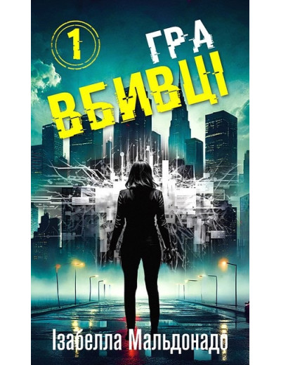 Даніела Вега. Гра вбивці. Ізабелла Мальдонадо. Книга 1. Даніела Вега. Гра вбивці. Ізабелла Мальдонадо. Книга 1.