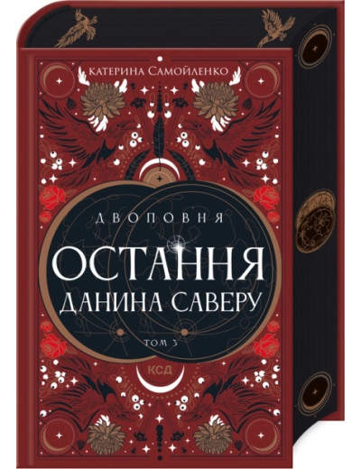 Двоповня. Остання данина Саверу. Катерина Самойленко. Том 3 Двоповня. Остання данина Саверу. Катерина Самойленко. Том 3