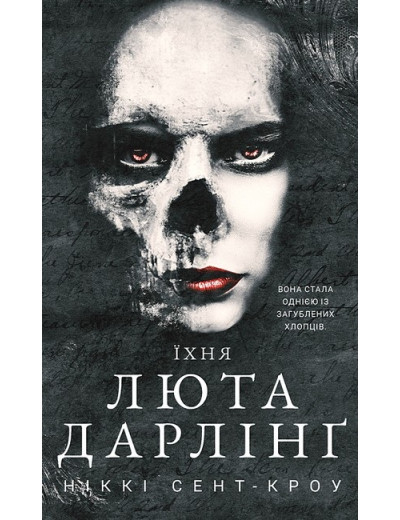 Розпусні загублені хлопці. Їхня люта Дарлінґ. Ніккі Сент-Кроу. Книга 3 Розпусні загублені хлопці. Їхня люта Дарлінґ. Ніккі Сент-Кроу. Книга 3