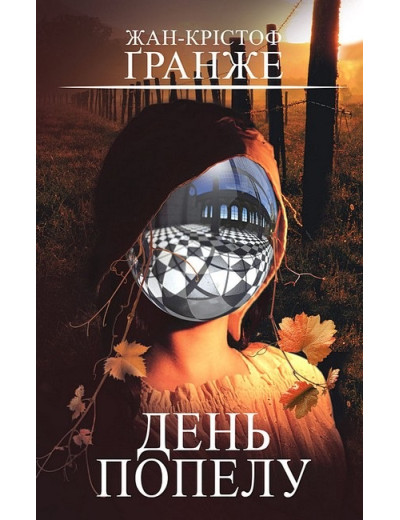 День попелу. Жан-Крістоф Ґранже. День попелу. Жан-Крістоф Ґранже.