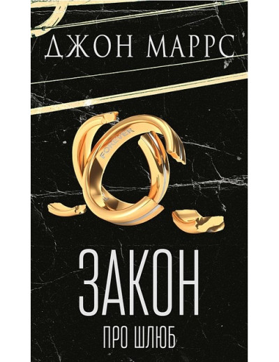 Закон про шлюб. Джон Маррс. Закон про шлюб. Джон Маррс.
