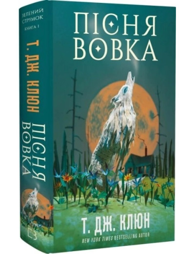 Пісня вовка. Зелений струмок. Т. Дж. Клюн. Книга 1 Пісня вовка. Зелений струмок. Т. Дж. Клюн. Книга 1