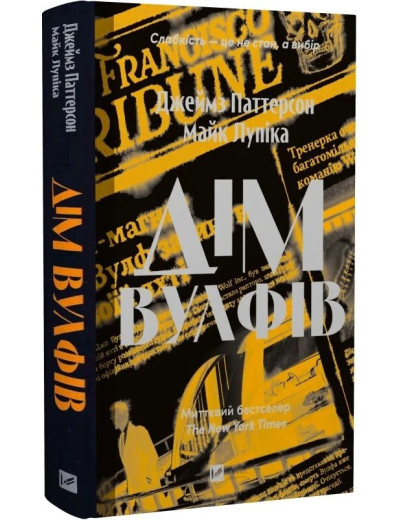 Дім Вулфів. Джеймс Паттерсон, Майк Лупіка. Дім Вулфів. Джеймс Паттерсон, Майк Лупіка.