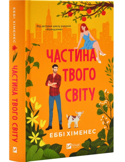 Частина твого світу. Еббі Хіменес. Книга 1 Частина твого світу. Еббі Хіменес. Книга 1