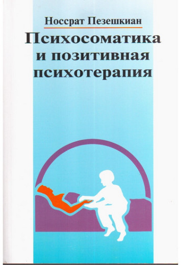 Психосоматика і позитивна психотерапія Пезешкіан Н.