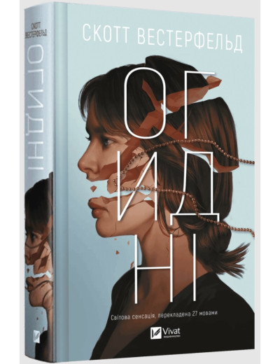 Огидні. Скотт Вестерфельд. Книга 1 Огидні. Скотт Вестерфельд. Книга 1