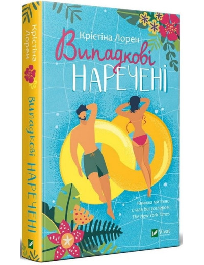 Випадкові наречені. Крістіна Лорен. Випадкові наречені. Крістіна Лорен.