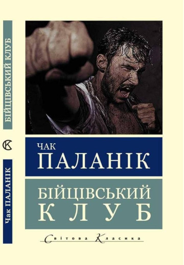 Бійцівський клуб (Світова Класика) Чак Паланік.(укр.мова)