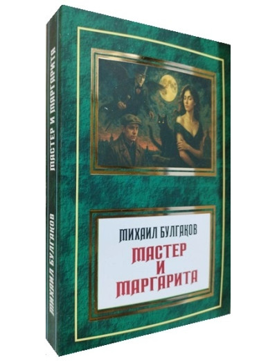 Майстер і Маргарита. Михайло Булгаков. ( УКР - Паблішер ) Майстер і Маргарита. Михайло Булгаков. ( УКР - Паблішер )
