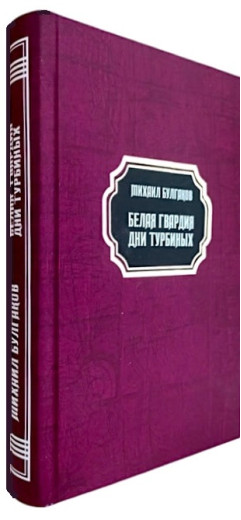 Біла гвардія День Турбіних. Михайло Булгаков.