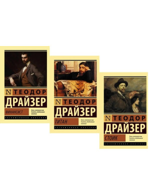 «Трилогія бажання»: Фінансист. Титан. Стоїк. Комплект із трьох книг. Теодор Драйзер (ексклюзивна класика)