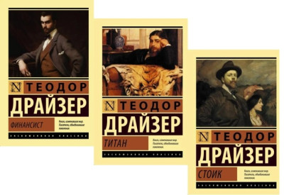 «Трилогія бажання»: Фінансист. Титан. Стоїк. Комплект із трьох книг. Теодор Драйзер (ексклюзивна класика)