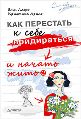 Як перестати до себе чіплятися і почати жити. Алерс Е. Як перестати до себе чіплятися і почати жити. Алерс Е.