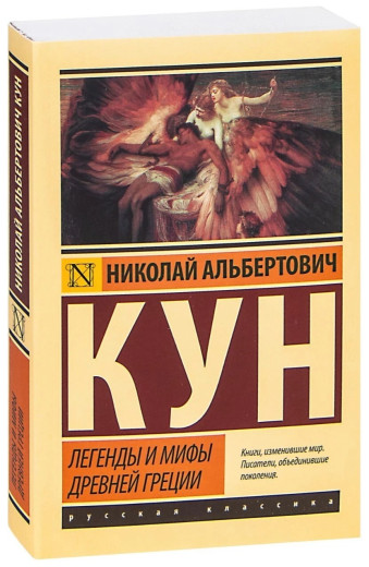 Легенди та міфи Стародавньої Греції. Микола Кун (ексклюзивна класика) Легенди та міфи Стародавньої Греції. Микола Кун (ексклюзивна класика)