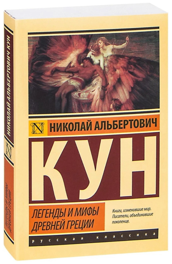 Легенди та міфи Стародавньої Греції. Микола Кун (ексклюзивна класика)