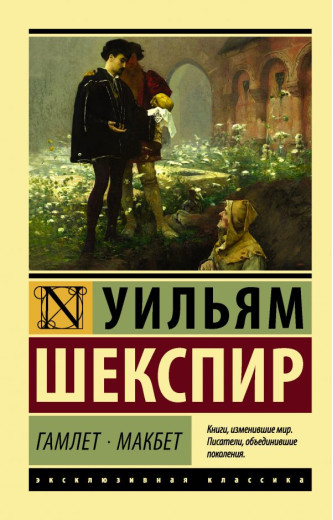 Гамлет. Макбет. Вільям Шекспір. (ексклюзивна класика) Гамлет. Макбет. Вільям Шекспір. (ексклюзивна класика)