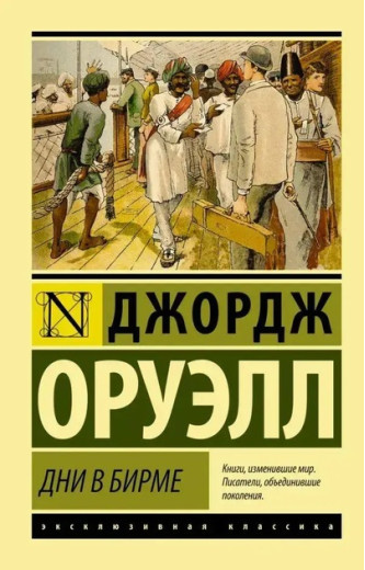 Дні в Бірмі. Джордж Орвелл (ексклюзивна класика) Дні в Бірмі. Джордж Орвелл (ексклюзивна класика)