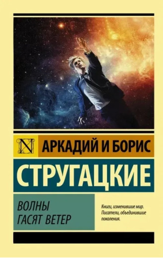 Хвилі гасять вітер. Аркадій та Борис Стругацькі. (Ексклюзивна класика) Хвилі гасять вітер. Аркадій та Борис Стругацькі. (Ексклюзивна класика)