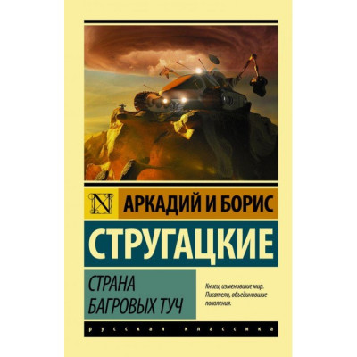 Країна багряних хмар. Аркадій і Борис Стругацькі (ексклюзивна класика) Країна багряних хмар. Аркадій і Борис Стругацькі (ексклюзивна класика)