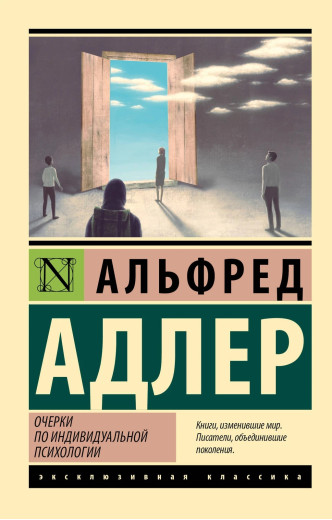 Нариси з індивідуальної психології. Альфред Адлер (ексклюзивна класика)