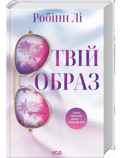Твій образ. Робін Лі.