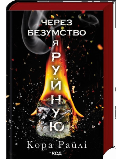 Через безумство я руйную. Кора Райлі. Частина 5. Через безумство я руйную. Кора Райлі. Частина 5.