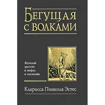 Та,що біжить з вовками. Жіночий архетип у міфах і розповідь. Естес К. Та,що біжить з вовками. Жіночий архетип у міфах і розповідь. Естес К.