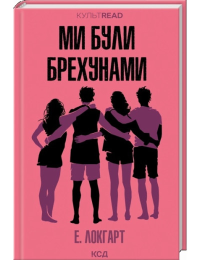 Ми були брехунами. Е. Локгарт. Ми були брехунами. Е. Локгарт.