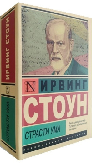 Пристрасті розуму. Біографічний роман про Зигмунда Фрейда. Ірвінг Стоун (ексклюзивна класика)