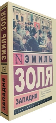 Пастка. Еміль Золя (Ексклюзивна класика) Пастка. Еміль Золя (Ексклюзивна класика)