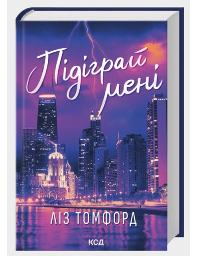 Підіграй мені. Місто вітрів. Ліз Томфорд. Книга 4