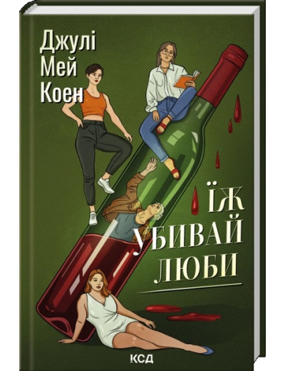 Їж, убивай, люби. Джулі Мей Коен. Їж, убивай, люби. Джулі Мей Коен.